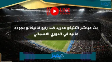 بث مباشر أتلتيكو مدريد ضد رايو فاليكانو بجودة عالية في الدوري الإسباني